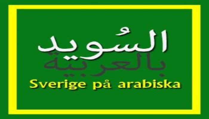 بعد هجوم "أحمد موسي" على سفيرة السويد.. "السويد بالعربية" تصفه "بمرشد أمن الدوله"(صور)