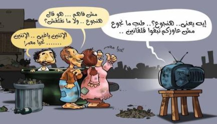 كاريكاتير : هنجوع.. مش عاوزكم تقلقوا