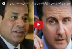 شاهد.. تقرير مأساوي يرصد دور "السيسي" و"بشار" في تفجيرات باريس