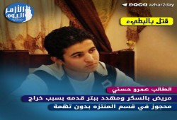 قتل طالب بالبطئ : عمرو حسني معتقل مريض بالسكر ومصاب بخراج وسيتم بتر قدمه