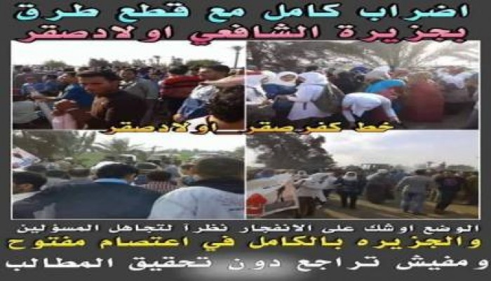 أهالي قرية بالشرقية يقطعون الطريق احتجاجا على عدم صلاحيته