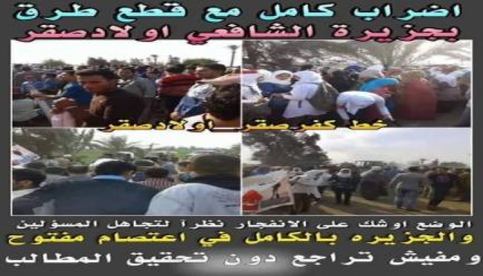 أهالي قرية بالشرقية يقطعون الطريق احتجاجا على عدم صلاحيته