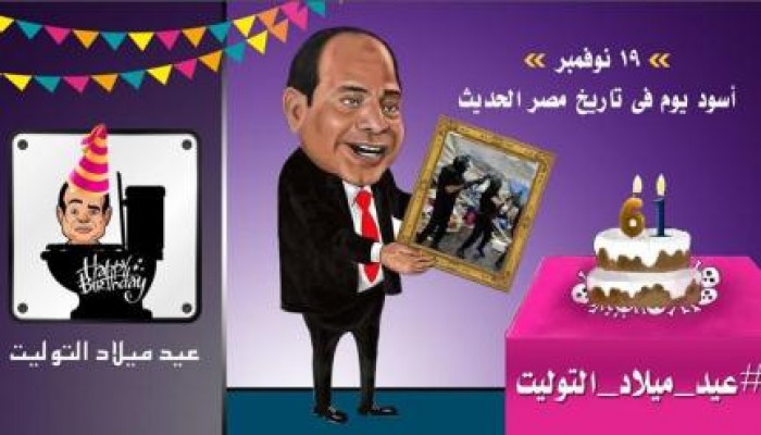 بالصور.. "تويتر" يحتقل بيوم ميلاد السيسي واليوم العالمي للمراحيض #‏عيد_ميلاد_التوليت