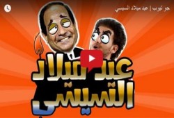 "عيد ميلاد السيسي" .. حلقة "جوتيوب" الجديدة