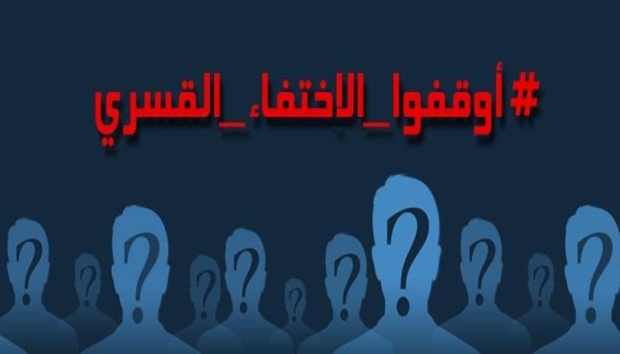 منظمة دولية: 42 حالة اختفاء قسري في مِصْر خلال 3 أشهر