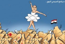 كاريكاتير: برنامج السيسي النووي