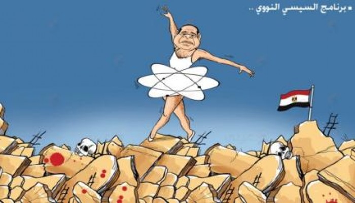 كاريكاتير: برنامج السيسي النووي