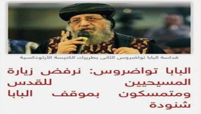 "القدس تلعن تواضروس" هاشتاج يكشف نفاق رأس الكنيسة الأرثوذكسية لصالح الصهاينة