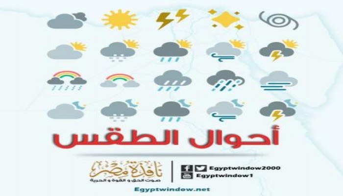 طقس الإثنين.. بارد شمالا مصحوب بالأمطار