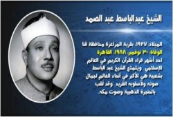 في مثل هذا اليوم: وفاة الشيخ عبد الباسط عبد الصمد (قيثارة من السماء)