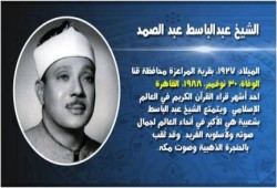 في مثل هذا اليوم: وفاة الشيخ عبد الباسط عبد الصمد (قيثارة من السماء)