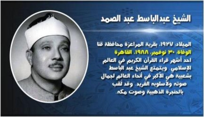 في مثل هذا اليوم: وفاة الشيخ عبد الباسط عبد الصمد (قيثارة من السماء)