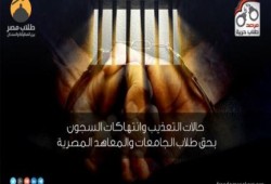 “طلاب حرية” يرصد حالات التعذيب والانتهاكات بحق طلاب الجامعات في معتقلات الانقلاب