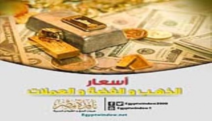 أسعار الذهب والعملات في الأسواق المصرية | 1 / 12 / 2015