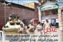 إضراب معتقلي سجن المنصورة عن الطعام والزيارة بعد وفاة أحدهم نتيجة الإهمال الطبي