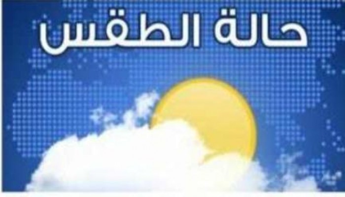 الأرصاد: انخفاض درجات الحرارة طوال أيام الأسبوع المقبل