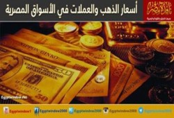 ارتفاع أسعار الذهب.. و الدولار يسجل 8.62 جنيه
