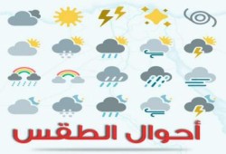 الأرصاد تحذر من طقس الاثنين