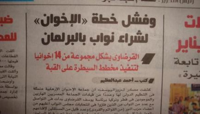 صحف الانقلاب تواصل تشويه عقول المصريين بالكذب:"القرضاوي يقود14 إخوانيا ضد برلمان السيسي"