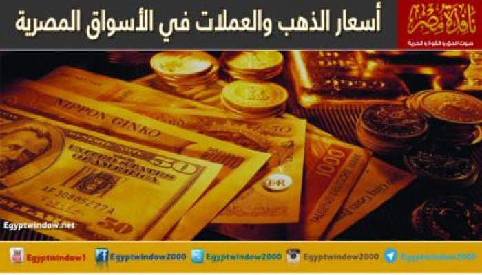 أسعار الذهب والعملات في الأسواق المصرية | 7 / 12 / 2015