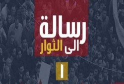رسالة إلى الثوار المصريين .. اقرأ و انشر