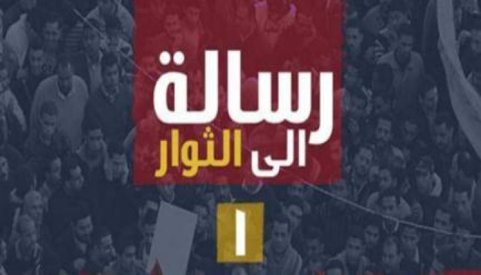 رسالة إلى الثوار المصريين .. اقرأ و انشر