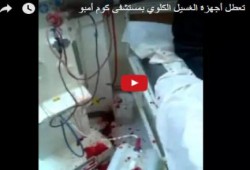 حصري..أسوان:في ظل حكم السيسي تعطل أجهزة غسيل الكلي بمستشفى كوم أمبو وسط غضب الأهالي(فيديو)