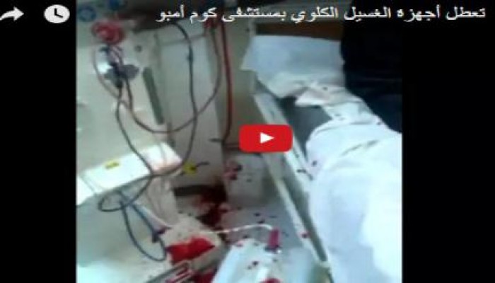 حصري..أسوان:في ظل حكم السيسي تعطل أجهزة غسيل الكلي بمستشفى كوم أمبو وسط غضب الأهالي(فيديو)