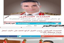 سيل من السخرية بجتاح التواصل بعد تصريح متحدث العسكر عن الموتى الأحياء وتحويل داعش لفوانيس