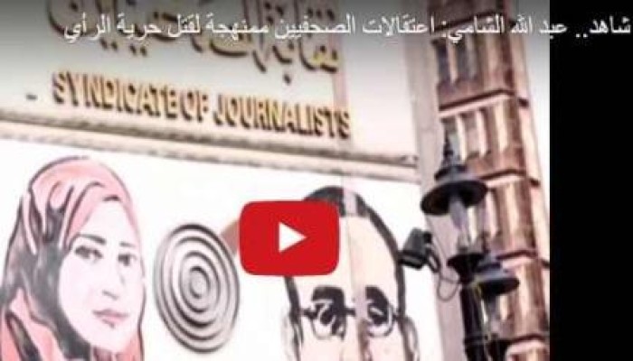شاهد.. عبد الله الشامي: اعتقالات الصحفيين ممنهجة لقتل حرية الرأي