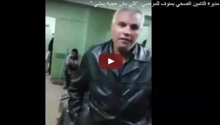 مسؤولة انقلابية "مديرة التأمين الصحي" بمنوف لمرضى الكبد: "اللي مش عاجبه يمشي"(فيديو)