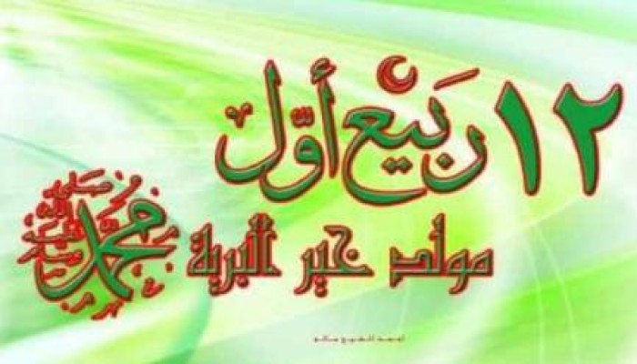 الفلك: المسلمون سيحتفلون بالمولد النبوى للمرة الثانية في 2015