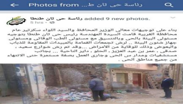 غباء الانقلابيين : مسئولو حي ثان طنطا يرشون القمامة بالمبيدات بدلا من إزالتها (صور)