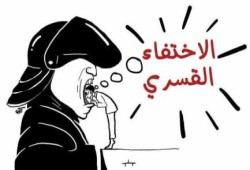 رابطة أسر "المختفين قسريا" تطالب بالكشف عن مصير ذويهم