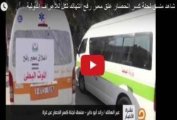 شاهد.. منسق لجنة كسر الحصار: غلق معبر رفح مأساة وانتهاك لكل الأعراف الدولية