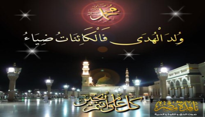 "نافذة مصر" تهنئ الأمة العربية والإسلامية بالمولد النبوي الشريف.. وتحيي الثوار على الصمود