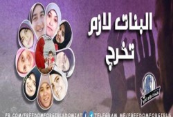 البنات لازم تخرج ...