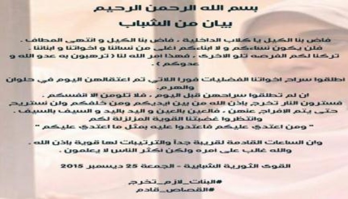 "القوى الثورية الشبابية" لـ "الداخلية": اطلقوا سراح أخواتنا وإلا "لا تلوموا إلا أنفسكم"