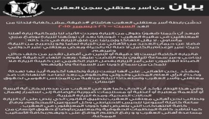 "رابطة أسر معتقلي العقرب" تفضح أكذوبة فتح الزيارة بالسجن