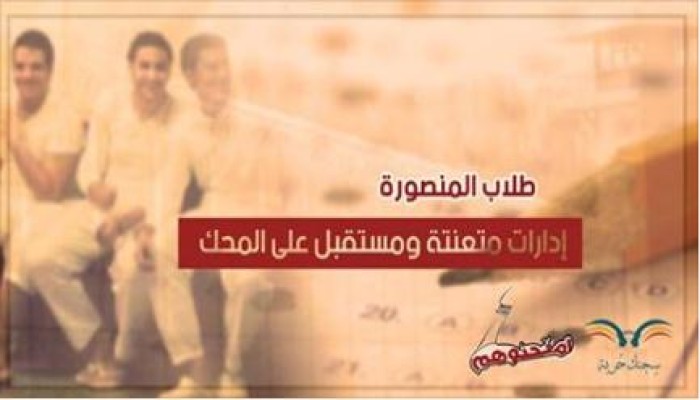 امتحانات معتقلي جامعة المنصورة .. بين مطرقة السجان وسندان الإدارة