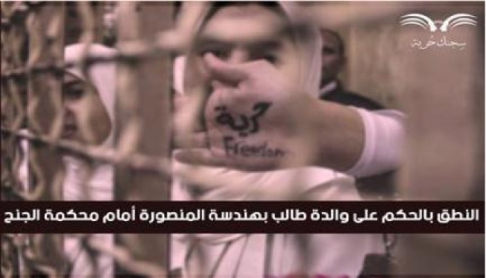 الأحد: النطق بالحكم على والدة طالب بهندسة ‫المنصورة‬ بعد اعتقالها أثناء زيارته
