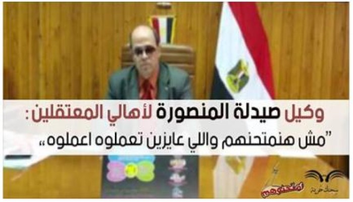 إدارة كلية صيدلة المنصورة لأهالي المعتقلين: "مش هنمتحنهم واللي عايزين تعملوه اعملوه"
