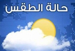 طقس الثلاثاء: شديد البرودة يصل إلى حد الصقيع.. وأمطار على أغلب الأنحاء