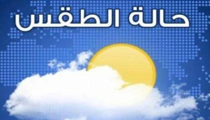 طقس الثلاثاء: شديد البرودة يصل إلى حد الصقيع.. وأمطار على أغلب الأنحاء