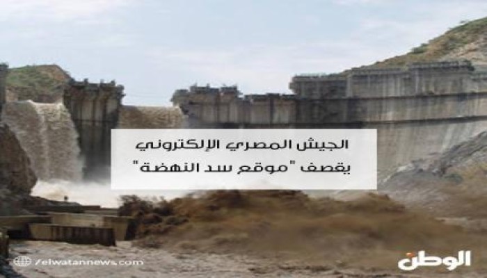 اضحك مع الانقلاب .. الجيش "الإليكتروني" يقصف سد النهضة