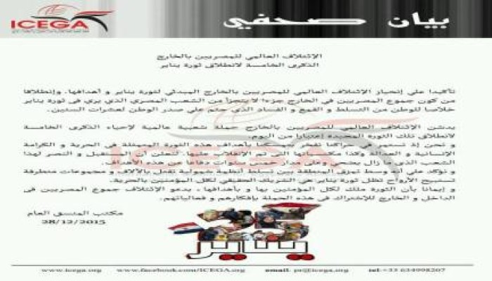"الائتلاف العالمي للمصريين بالخارج" يدشن حملة عالمية لإحياء الذكرى الخامسة لثورة يناير