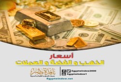 تعرف على أسعار الذهب والعملات في أخر يوم في عام 2015