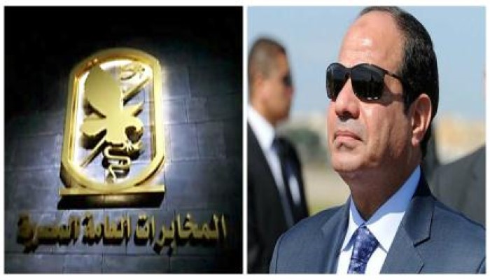 السيسي يصفي جهاز "المخابرات العامة" : إقالة 67 ضابطا بالجهاز منذ إنقلابه على الرئيس مرسي
