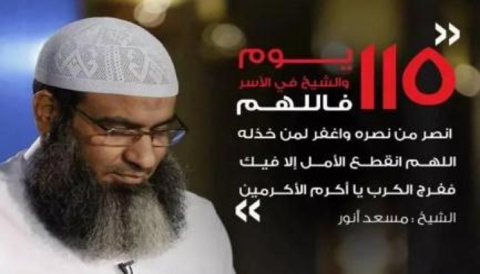 بعد أكثر من 115يوم من الاعتقال.. تعرّف على أسباب اعتقال الانقلاب لـ الشيخ السلفي مسعد أنور
