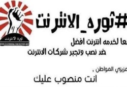 28 يناير.. «ثورة الإنترنت» تدعو لـ مليونية مقاطعة «الاتصالات»